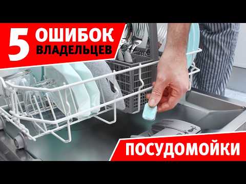 Видео: 5 главных ошибок владельцев посудомоечной машины