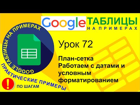 Видео: Google Таблицы. Урок 72. План-сетка и работа с датами