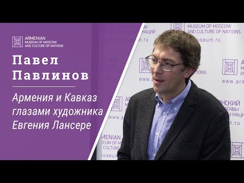 Видео: Армения и Кавказ глазами художника Евгения Лансере | Лекция