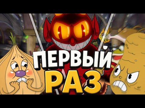 Видео: МОЙ ПЕРВЫЙ РАЗ В CUPHEAD