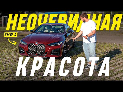 Видео: Величие в необычном обличии / BMW 4 серии
