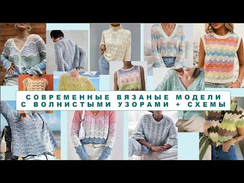 Видео: НЕ ХВАТАЙТЕСЬ ЗА СПИЦЫ С ПЕРВЫХ КАДРОВ! ОГРОМНАЯ ПОДБОРКА МОДЕЛЕЙ С ВОЛНИСТЫМИ УЗОРАМИ+СХЕМЫ  Knit