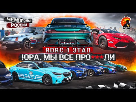 Видео: 1 этап RDRC 2025 | Обновленная команда | BMW M5 и M8 1200+ л.с. | ЗАЗ Таврия | Xiaomi SU7 Ultra