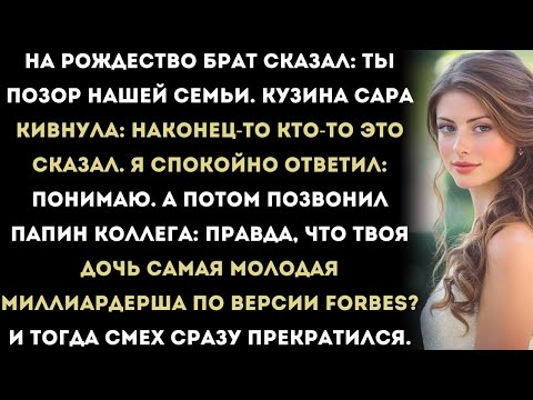 Видео: Брат называл меня «позором семьи» — пока журнал Forbes не написал, что я самый молодой миллиардер.