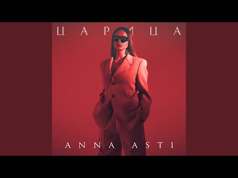 Видео: Царица