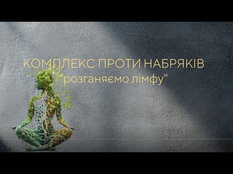 Видео: Тренування проти набряків — 20 хвилин для легкості, лімфодренаж і рух