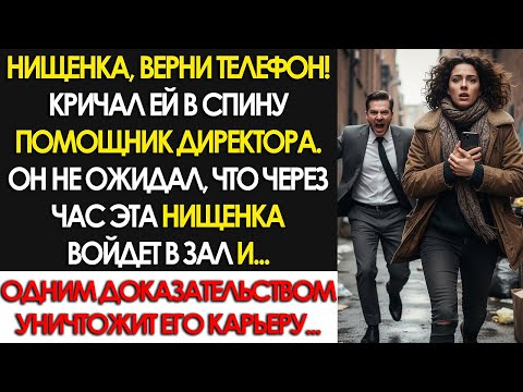 Видео: Миллионер пригласил поломойку с вокзала, но не ожидал, что все богачи будут слушать её, открыв рты