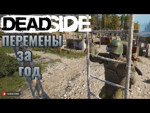 Видео: Deadside обновы 2023