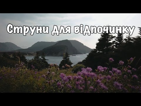 Видео: Музика для відпочинку, релаксу, фонова музика. Мрій.