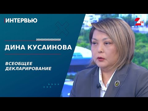 Видео: Всеобщее декларирование. Дина Кусаинова | Интервью