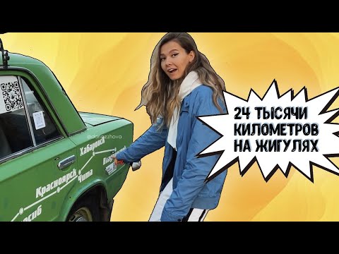 Видео: 24.000 КМ НА ЖИГУЛЯХ !