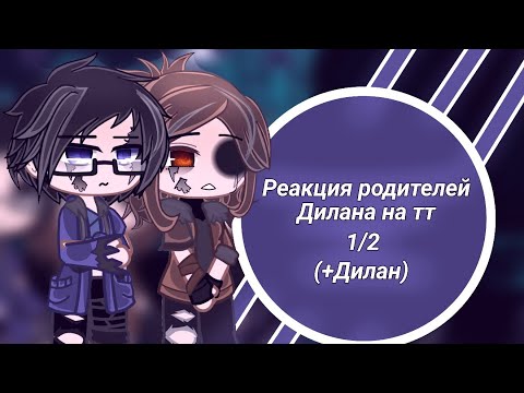 Видео: [2X] Реакция родителей Дилана на тт(+Дилан){Мария, Виктор, Дилан) Lp.Последняя реальность