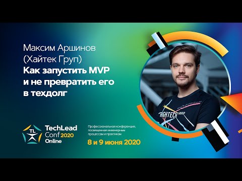 Видео: Как запустить MVP и не превратить его в техдолг / Максим Аршинов (Хайтек Груп)