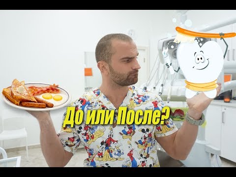 Видео: Когда Чистить зубы?