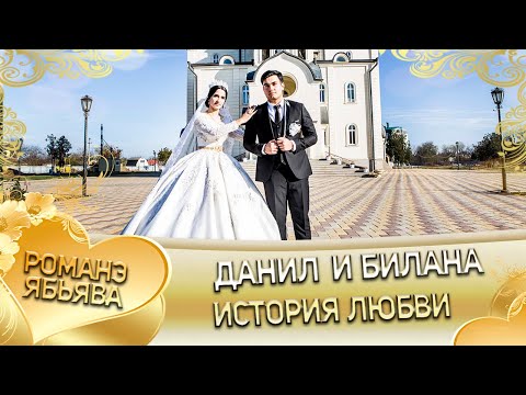 Видео: Данил и Биллана! Одэл о Яна о Бужо кай о Сюра о Клепири! История любви!