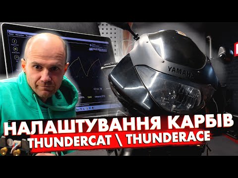 Видео: НАЛАШТУВАННЯ КАРБІВ - YAMAHA THUNDERCAT\THUNDERACE