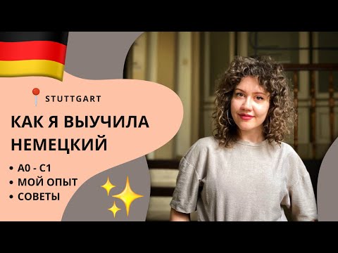 Видео: как я выучила немецкий до С1? моя история и советы
