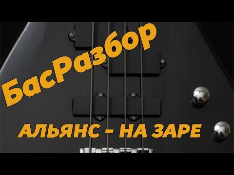 Видео: БасРазбор - На заре (Альянс)