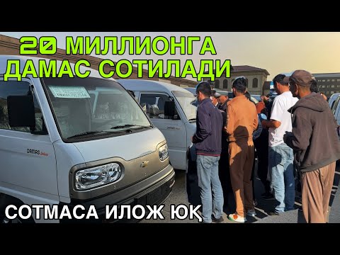 Видео: 20 МИЛЛИОНГА СОТИШ КЕРАК! ДАМАС НАРХЛАРИ КАРШИ МАШИНА БОЗОРИ 23 ОКТЯБРЬ  2024 