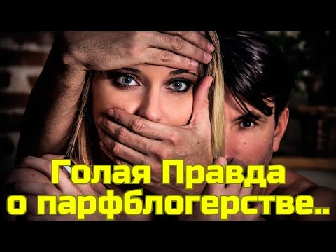 Видео: Аналитика о парфблогерстве. Затравочка