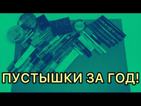 Видео: Пустые баночки за целый год! / декоративная косметика.