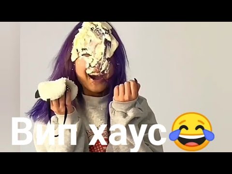 Видео: BIP HOUSE)) ГУЛЬЗАНА ТАТЕ /ТАЙР (ТИК ТОК)