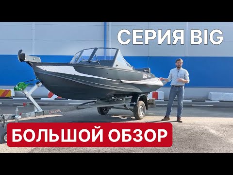 Видео: МНОГО ЛОДОК BIG в разных комплектациях - подробный обзор!