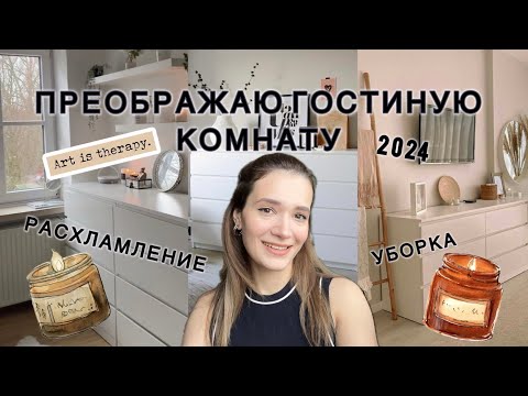 Видео: ПРЕОБРАЖАЮ ГОСТИНУЮ🤍 РАСХЛАМЛЕНИЕ |УБОРКА ✨