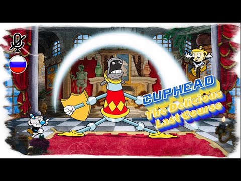 Видео: Cuphead The Delicious Last Course (полное прохождение без комментариев)