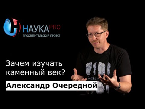 Видео: Зачем изучать каменный век? | Лекции по истории – археолог Александр Очередной | Научпоп
