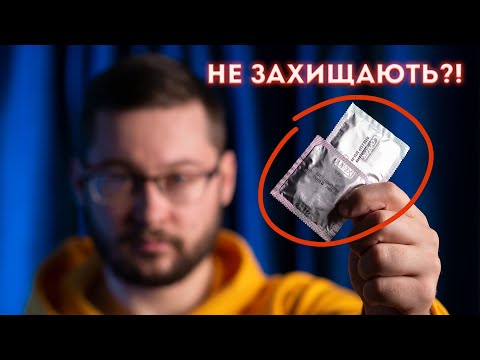 Видео: Захищаємось від міфів про презервативи | Клятий раціоналіст