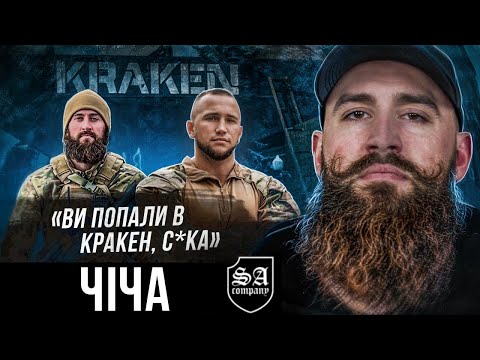 Видео: Чіча / Реакція KRAKEN на скандал з Фаріон / Як ловили колаборантів та звільняли Куп'янськ?