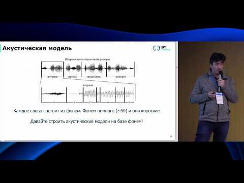 Видео: Максим Кореневский - Введение в современное распознавание речи  - DataStart.ru