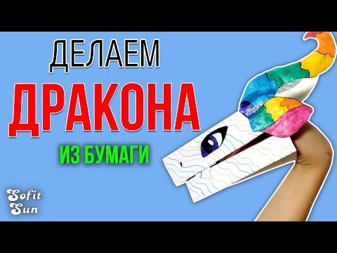 Видео: Дракон из бумаги на руку. DIY Sofit Sun