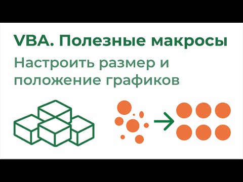 Видео: VBA Полезные макросы. Настроить размер и положение графиков
