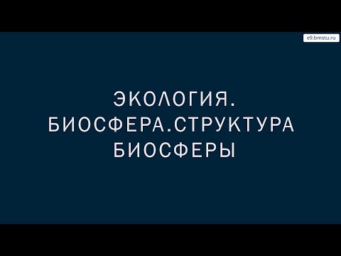Видео: Учебный курс Экология  Лекция 3  Биосфера Структура биосферы