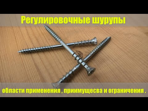 Видео: Регулировочные шурупы .