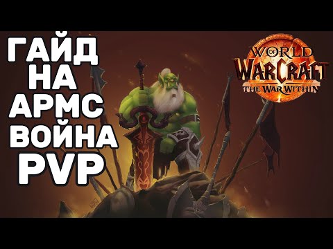 Видео: АРМС ВАР ПВП ГАЙД ► World of warcraft the war within