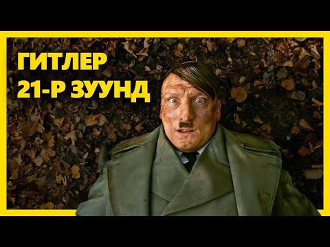 Видео: ТЭР ЭРГЭН ИРЭВ