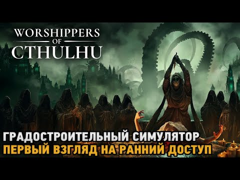 Видео: Worshippers of Cthulhu # Градостроительный симулятор ( первый взгляд на ранний доступ)