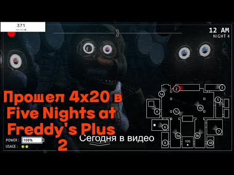 Видео: Прошел 4х20 в Five Nights at Freddy's Plus от LostPawPlay #fnafplus #фнафплюс #фнафплюс