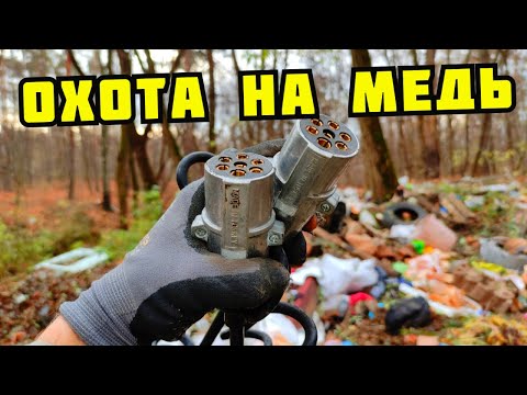Видео: PLASTILIN. МЕДНАЯ ОХОТА! ПОИСК МЕДИ И МЕТАЛЛОЛОМА НА СВАЛКЕ. МЕДНАЯ СВАЛКА. КАК ЗАРАБОТАТЬ ДЕНЬГИ