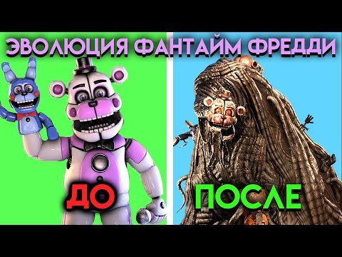 Видео: КАК ИЗМЕНЯЛСЯ ФАНТАЙМ ФРЕДДИ С ФНАФ 5 ПО ФНАФ 9 ( Five Nights At Freddy's )