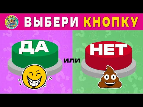 Видео: Да или Нет 🟢🔴 Выбери одну кнопку | YES or NO Challenge 🟢🔴