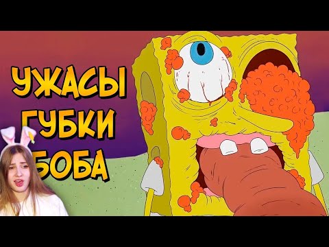 Видео: Ужасы Губки Боба \ Звездный Капитан \ Реакция