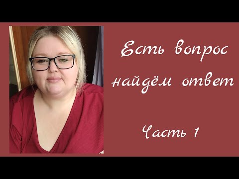 Видео: Есть вопрос, найдём ответ//часть1