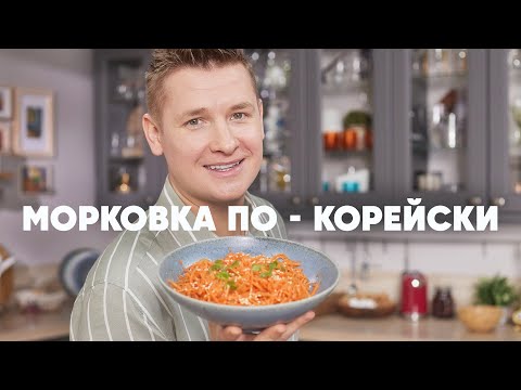 Видео: МОРКОВКА ПО КОРЕЙСКИ - рецепт от шефа Бельковича | ПроСто кухня | YouTube-версия