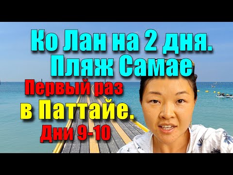 Видео: Живём на острове Ко Лан, отель на пляже Samae. Где вкусно и дёшево поесть. Вид на Паттайю с 32 этажа