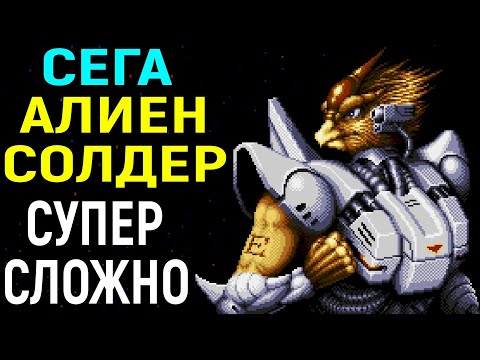 Видео: СЕГА АЛИЕН СОЛДЕР СУПЕР СЛОЖНЫЙ РЕЖИМ - Alien Soldier Sega Superhard