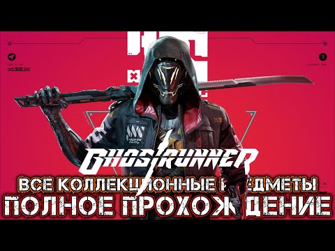 Видео: GHOSTRUNNER - Полное Прохождение (Все Коллекционные Предметы)